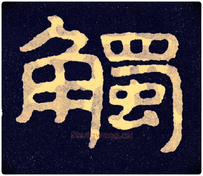 触毛笔楷书写法,摘自北齐泰山经石峪