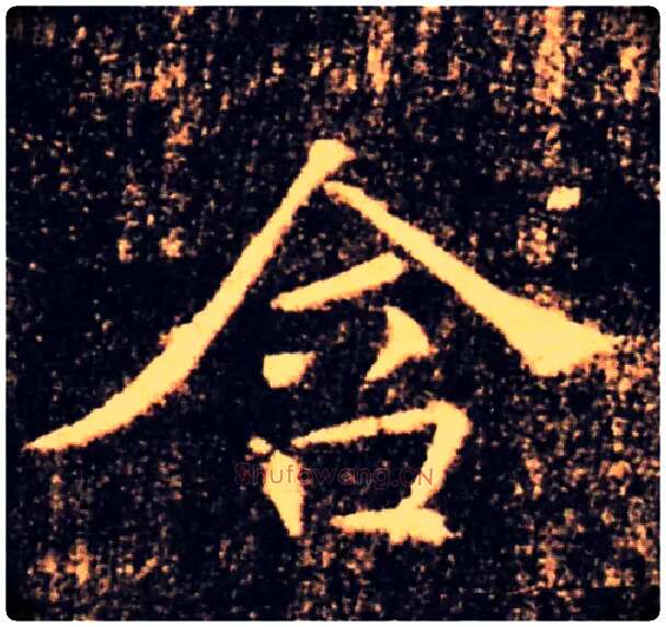 含毛笔楷书写法,摘自唐褚遂良雁塔圣教序
