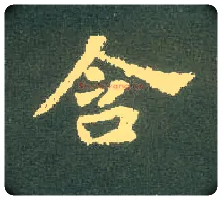 含毛笔楷书写法,摘自北魏张黑女墓志