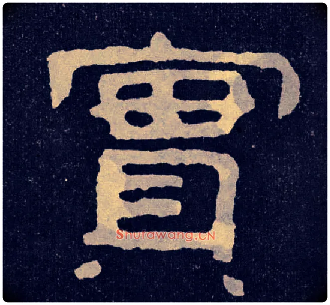 實毛笔楷书写法,摘自北齐泰山经石峪