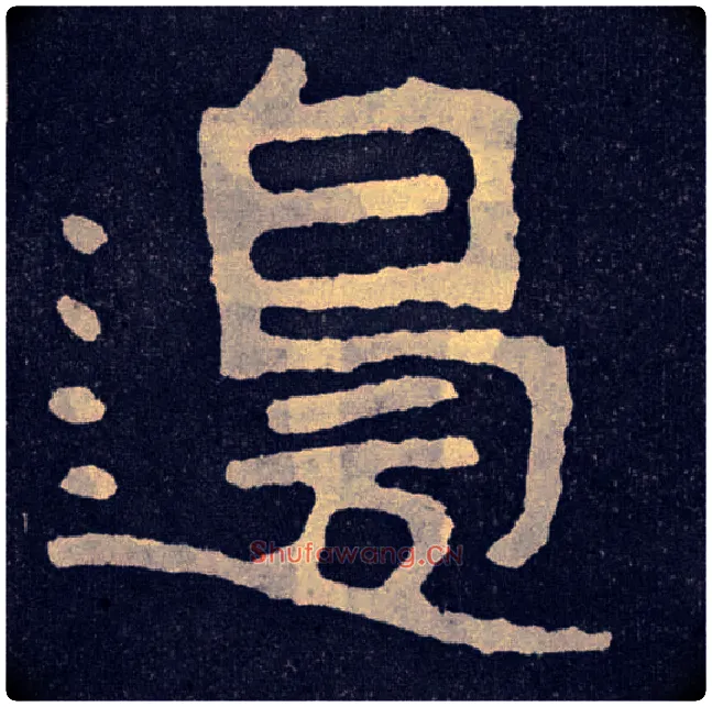 边毛笔楷书写法,摘自北齐泰山经石峪