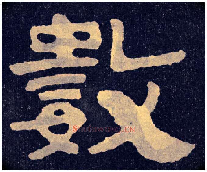 数毛笔楷书写法,摘自北齐泰山经石峪