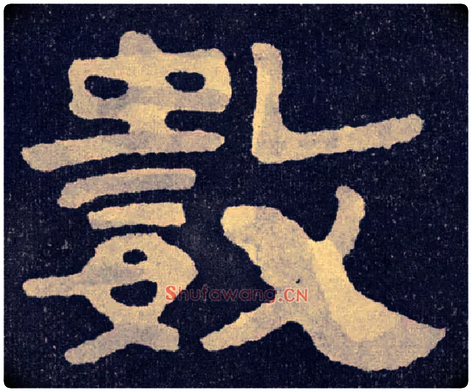 数毛笔楷书写法,摘自北齐泰山经石峪