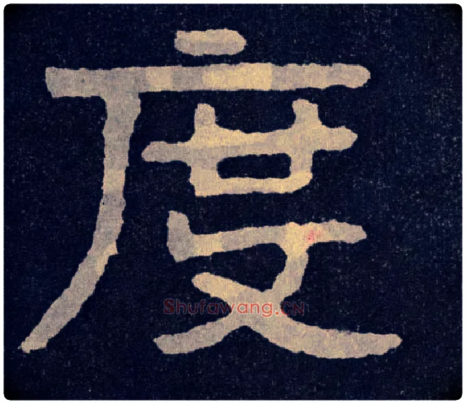 度毛笔楷书写法,摘自北齐泰山经石峪