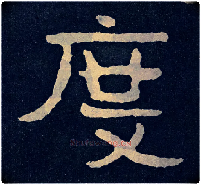 度毛笔楷书写法,摘自北齐泰山经石峪