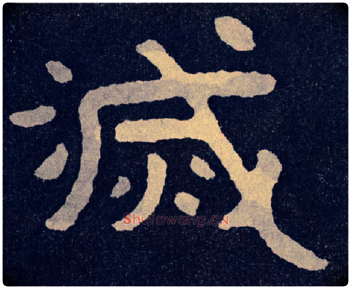 灭毛笔楷书写法,摘自北齐泰山经石峪
