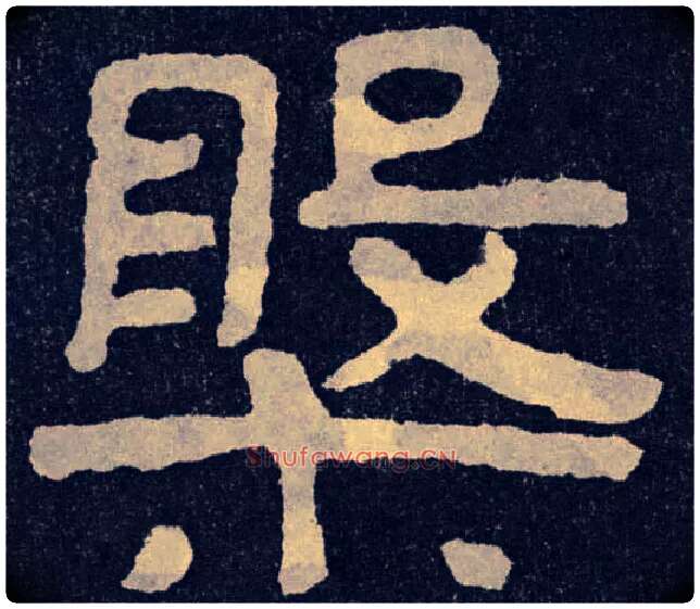 槃毛笔楷书写法,摘自北齐泰山经石峪