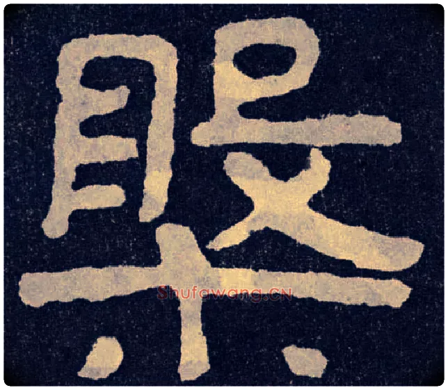 槃毛笔楷书写法,摘自北齐泰山经石峪
