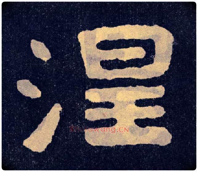 涅毛笔楷书写法,摘自北齐泰山经石峪