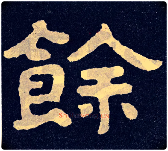 余毛笔楷书写法,摘自北齐泰山经石峪
