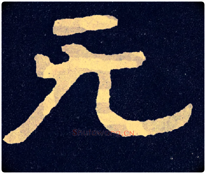 無毛笔楷书写法,摘自北齐泰山经石峪