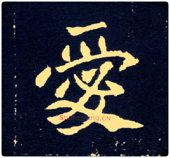 爱毛笔楷书写法,摘自北魏元怀墓志