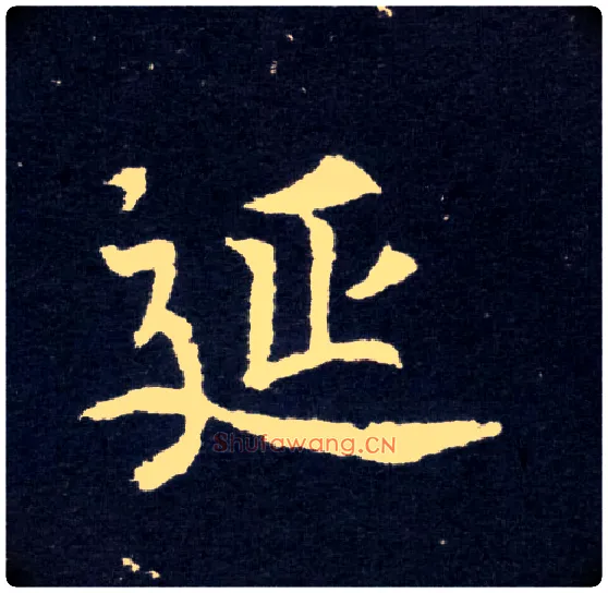 延毛笔楷书写法,摘自北魏元怀墓志