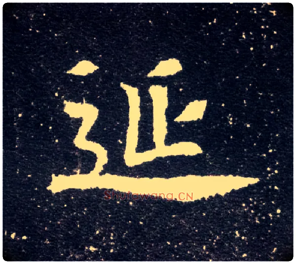延毛笔楷书写法,摘自北魏元怀墓志