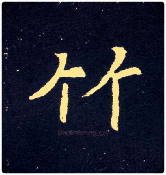竹毛笔楷书写法,摘自北魏元怀墓志