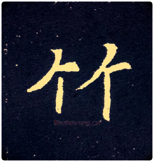 竹毛笔楷书写法,摘自北魏元怀墓志