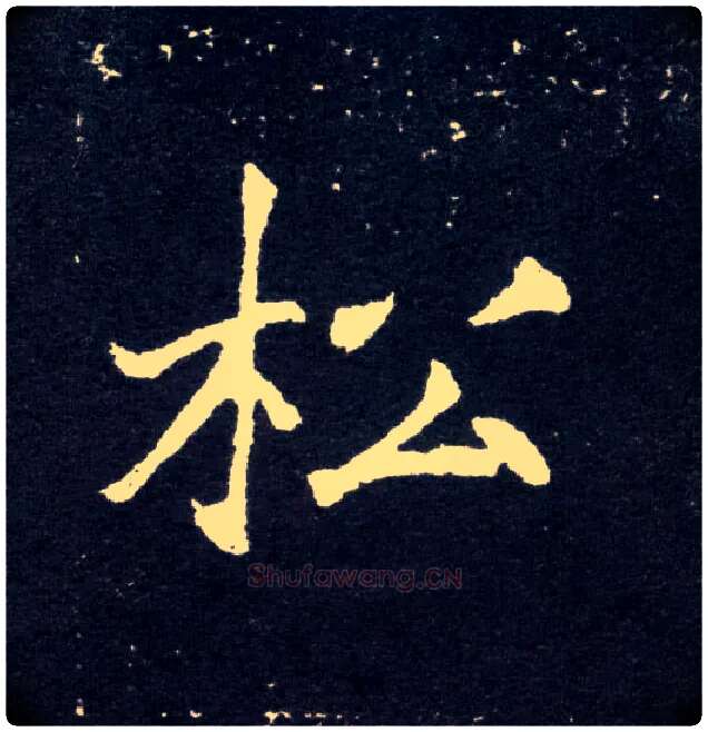 松毛笔楷书写法,摘自北魏元怀墓志