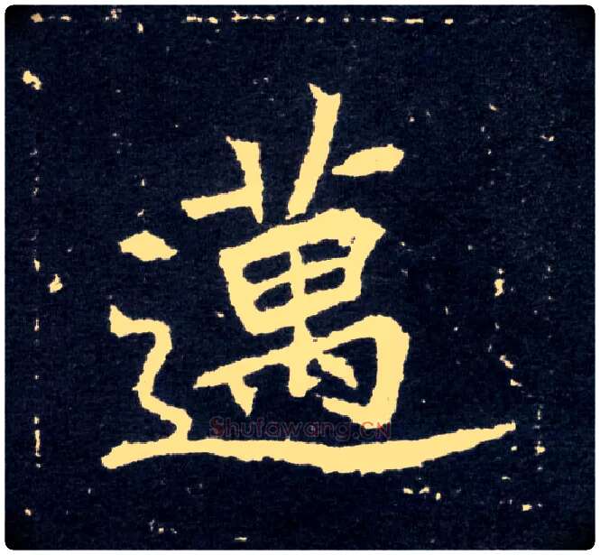 迈毛笔楷书写法,摘自北魏元怀墓志