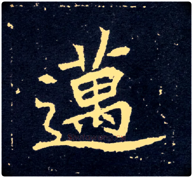 迈毛笔楷书写法,摘自北魏元怀墓志