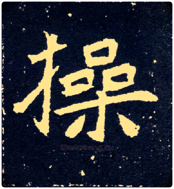 操毛笔楷书写法,摘自北魏元怀墓志