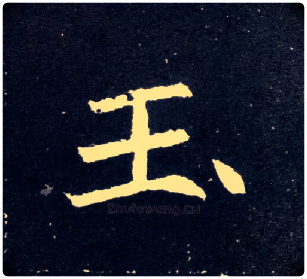 玉毛笔楷书写法,摘自北魏元怀墓志