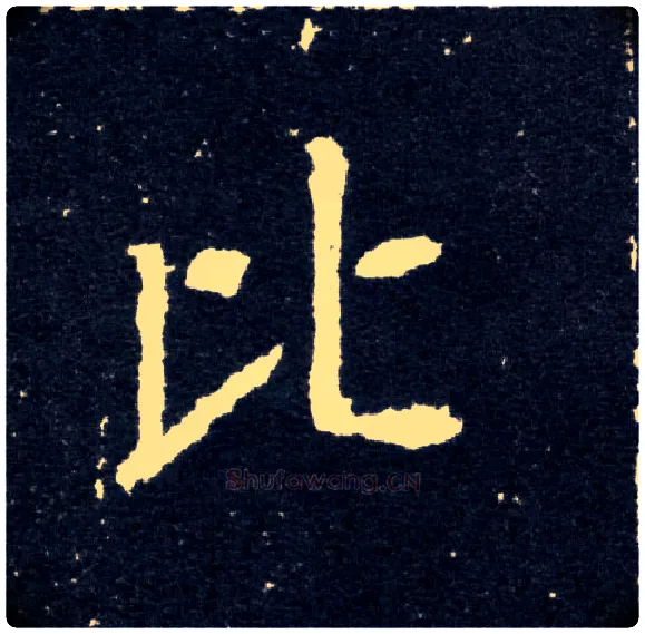 比毛笔楷书写法,摘自北魏元怀墓志