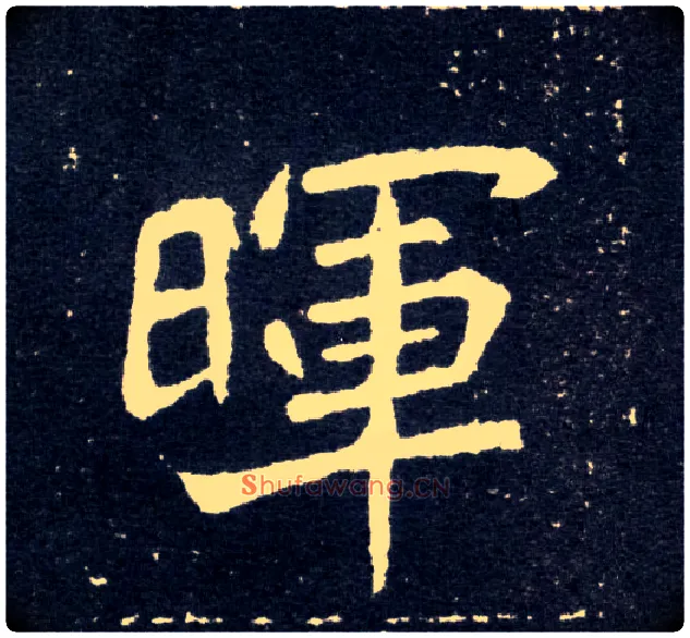 晖毛笔楷书写法,摘自北魏元怀墓志