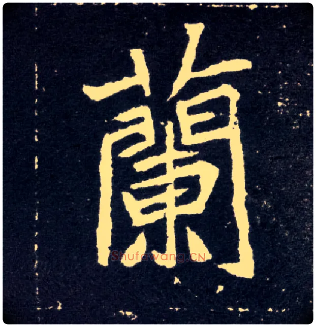 蘭毛笔楷书写法,摘自北魏元怀墓志
