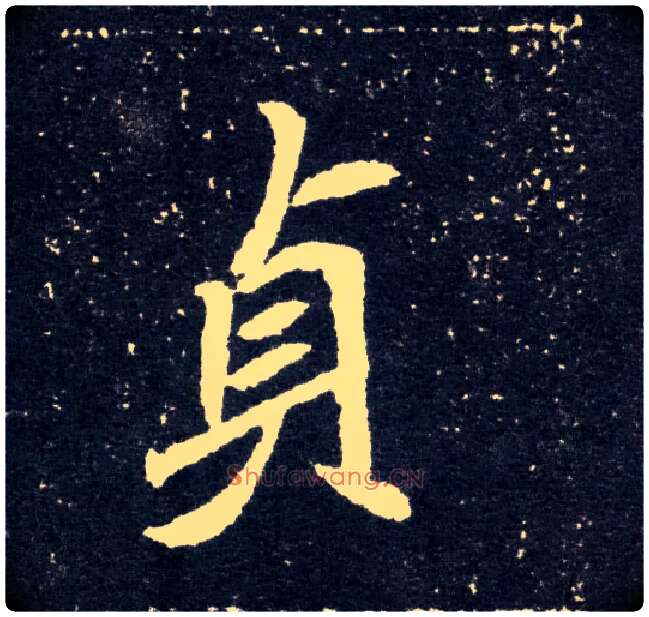 贞毛笔楷书写法,摘自北魏元怀墓志