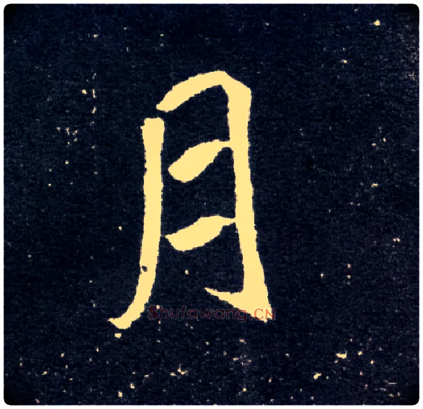 月毛笔楷书写法,摘自北魏元怀墓志