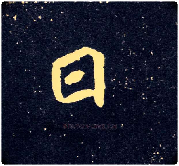 日毛笔楷书写法,摘自北魏元怀墓志