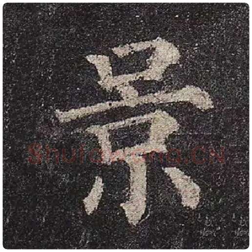颜真卿毛笔楷书景字的写法,摘自颜真卿书法作品多宝塔碑