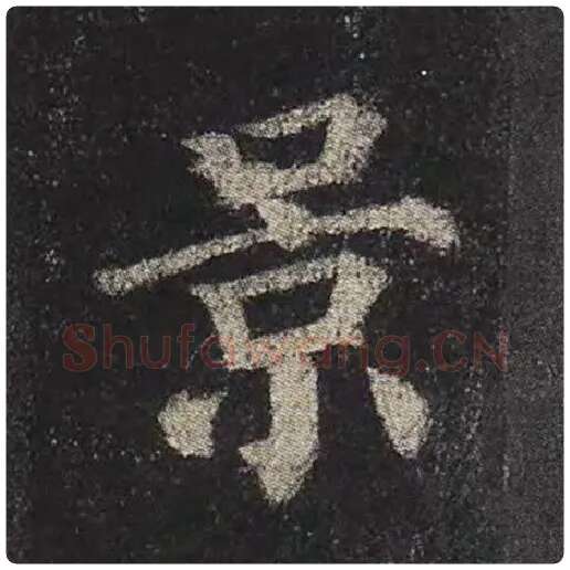 颜真卿毛笔楷书景字的写法,摘自颜真卿书法作品多宝塔碑