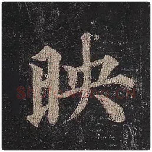 颜真卿毛笔楷书映字的写法,摘自颜真卿书法作品多宝塔碑