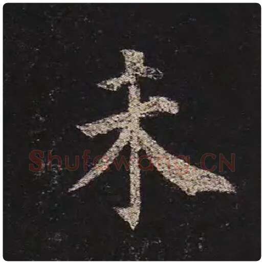 颜真卿毛笔楷书未字的写法,摘自颜真卿书法作品多宝塔碑