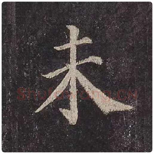 颜真卿毛笔楷书未字的写法,摘自颜真卿书法作品多宝塔碑