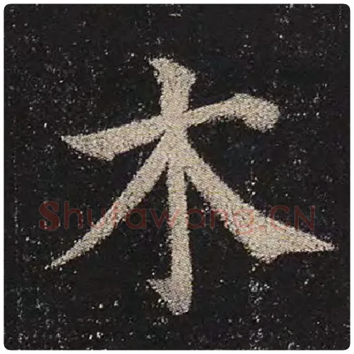 颜真卿毛笔楷书木字的写法,摘自颜真卿书法作品多宝塔碑