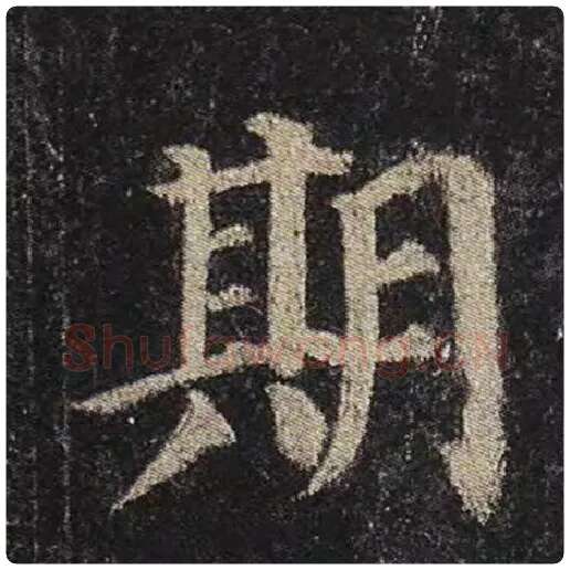 颜真卿毛笔楷书期字的写法,摘自颜真卿书法作品多宝塔碑