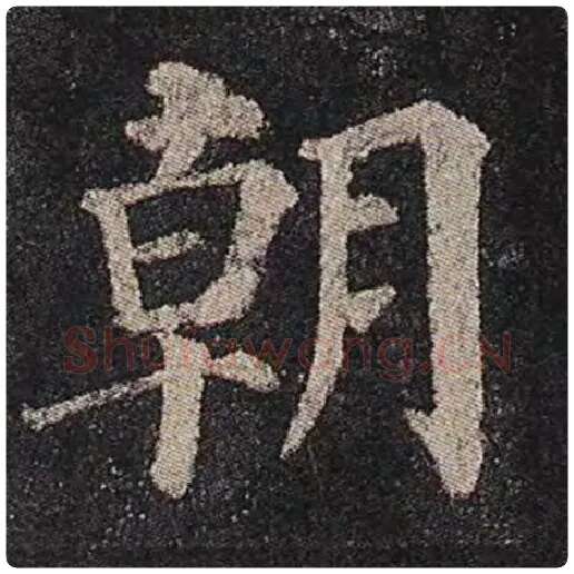 颜真卿毛笔楷书朝字的写法,摘自颜真卿书法作品多宝塔碑