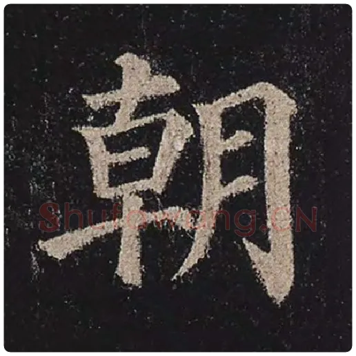 颜真卿毛笔楷书朝字的写法,摘自颜真卿书法作品多宝塔碑