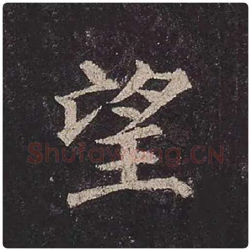 颜真卿毛笔楷书望字的写法,摘自颜真卿书法作品多宝塔碑