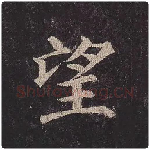 颜真卿毛笔楷书望字的写法,摘自颜真卿书法作品多宝塔碑