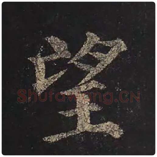 颜真卿毛笔楷书望字的写法,摘自颜真卿书法作品多宝塔碑