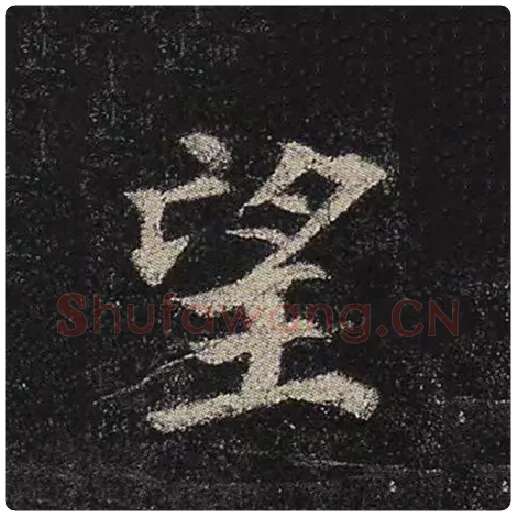 颜真卿毛笔楷书望字的写法,摘自颜真卿书法作品多宝塔碑
