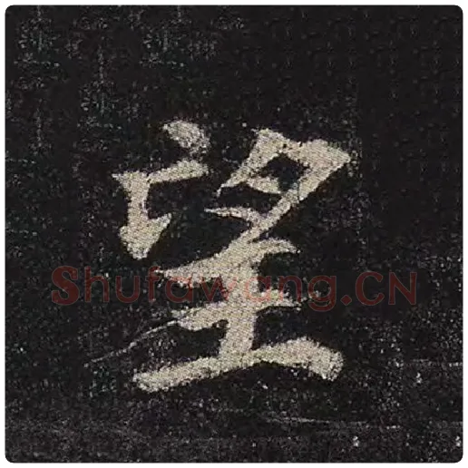 颜真卿毛笔楷书望字的写法,摘自颜真卿书法作品多宝塔碑