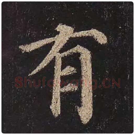 颜真卿毛笔楷书有字的写法,摘自颜真卿书法作品多宝塔碑