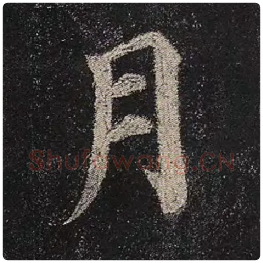 颜真卿毛笔楷书月字的写法,摘自颜真卿书法作品多宝塔碑