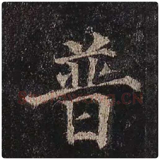 颜真卿毛笔楷书普字的写法,摘自颜真卿书法作品多宝塔碑