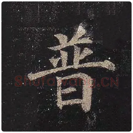 颜真卿毛笔楷书普字的写法,摘自颜真卿书法作品多宝塔碑