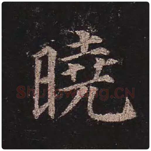 颜真卿毛笔楷书晓字的写法,摘自颜真卿书法作品多宝塔碑